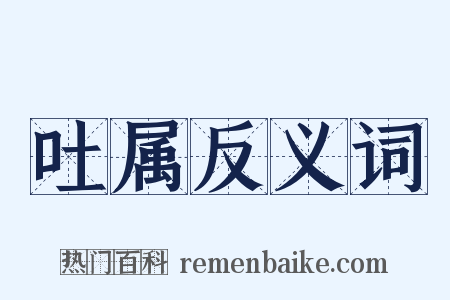 吐属反义词是什么意思的图片